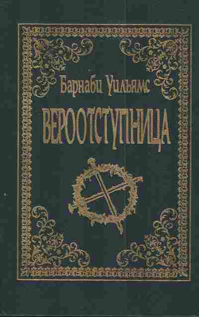 Книга Уильямс Б. Вероотступница, 11-3698, Баград.рф